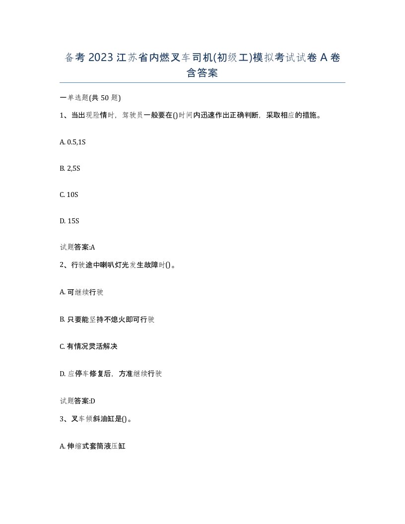 备考2023江苏省内燃叉车司机初级工模拟考试试卷A卷含答案