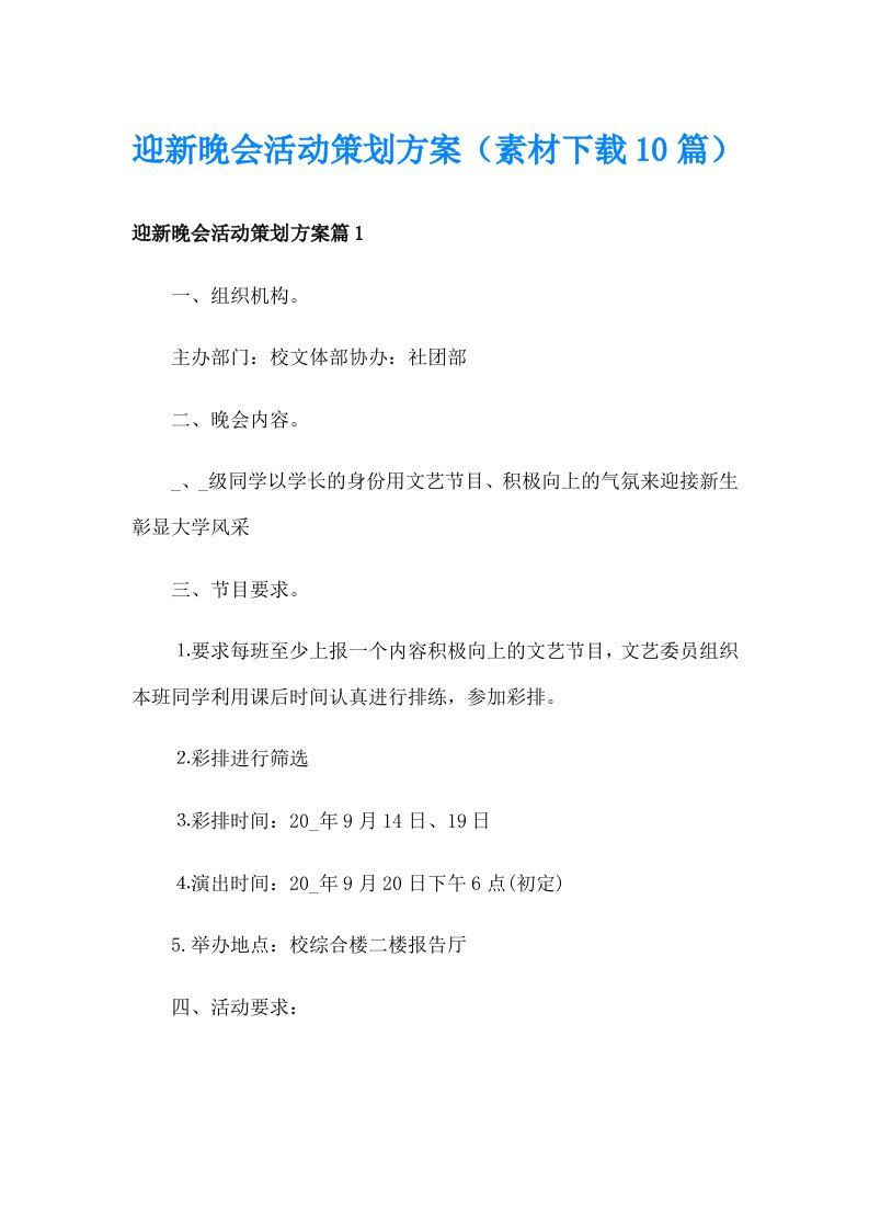 迎新晚会活动策划方案（素材下载10篇）