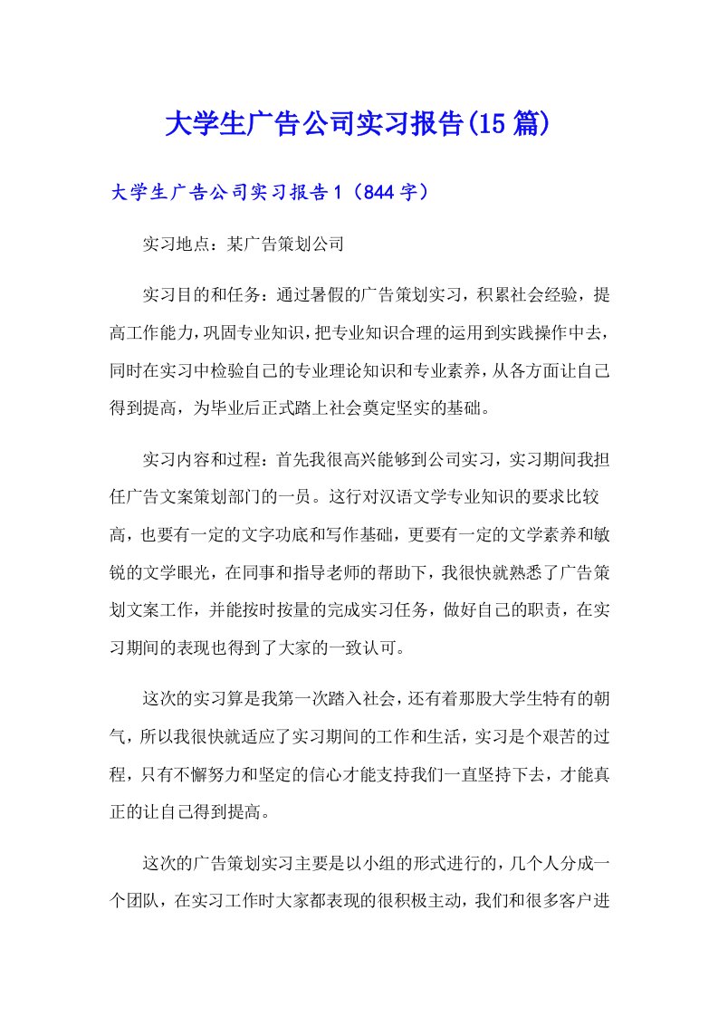 （多篇汇编）大学生广告公司实习报告(15篇)