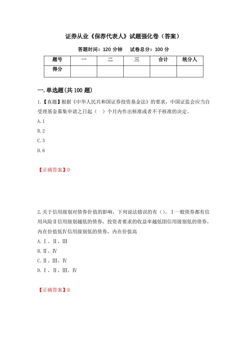 证券从业保荐代表人试题强化卷答案34