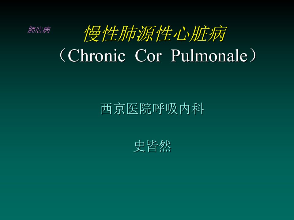 慢性肺源性心脏病-(Chronic-Cor-Pulmonale)讲解