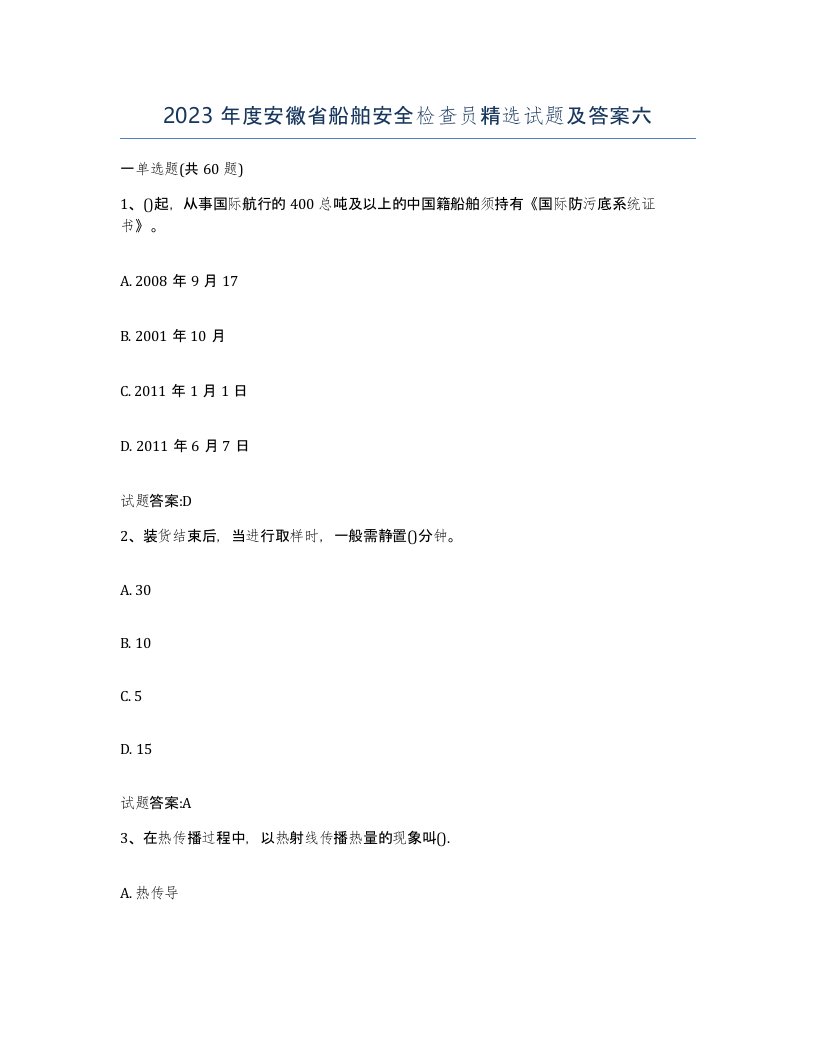 2023年度安徽省船舶安全检查员试题及答案六