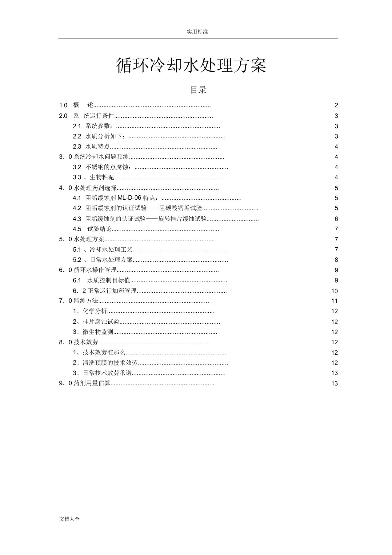 循环冷却水处理方案设计