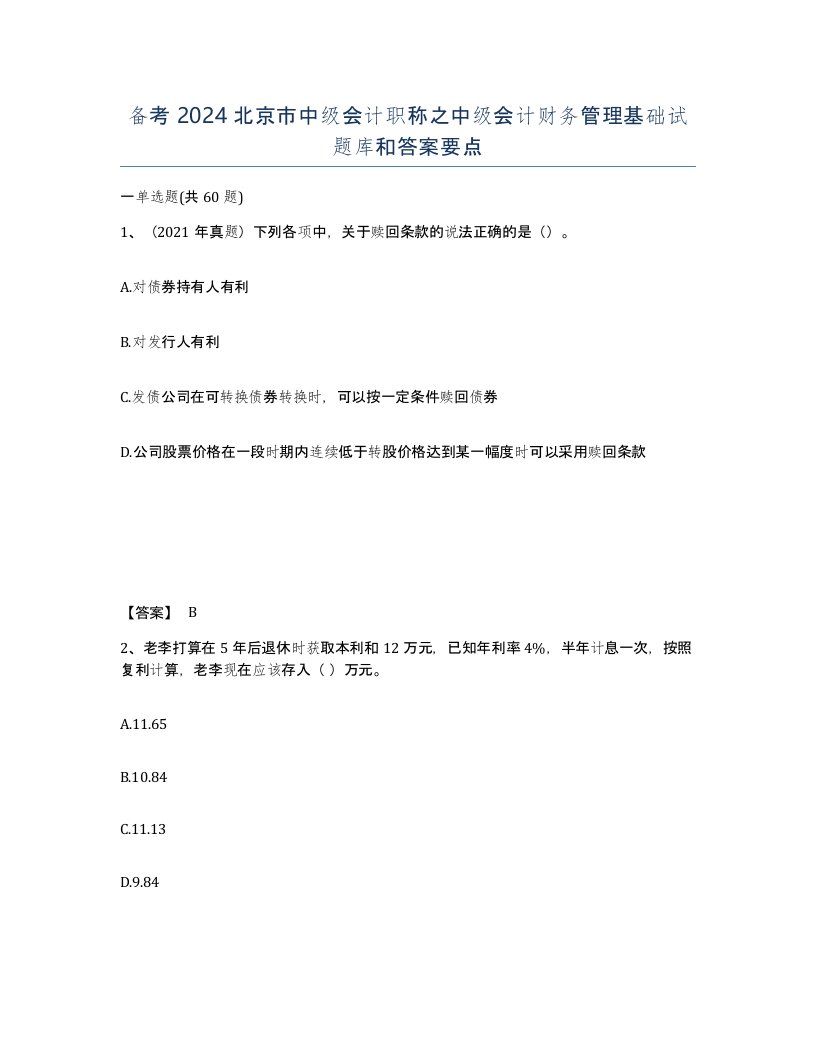 备考2024北京市中级会计职称之中级会计财务管理基础试题库和答案要点