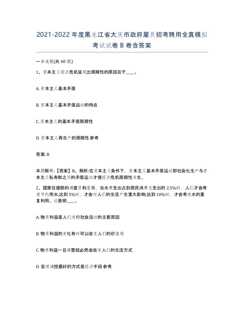 2021-2022年度黑龙江省大庆市政府雇员招考聘用全真模拟考试试卷B卷含答案