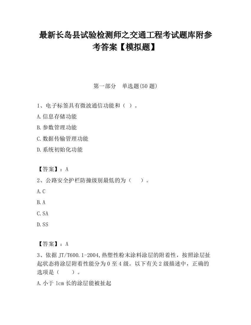 最新长岛县试验检测师之交通工程考试题库附参考答案【模拟题】