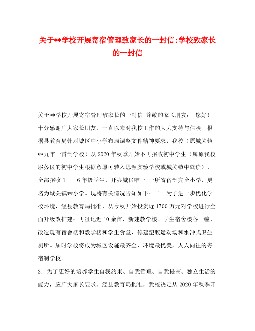 精编之关于学校开展寄宿管理致家长的一封信学校致家长的一封信