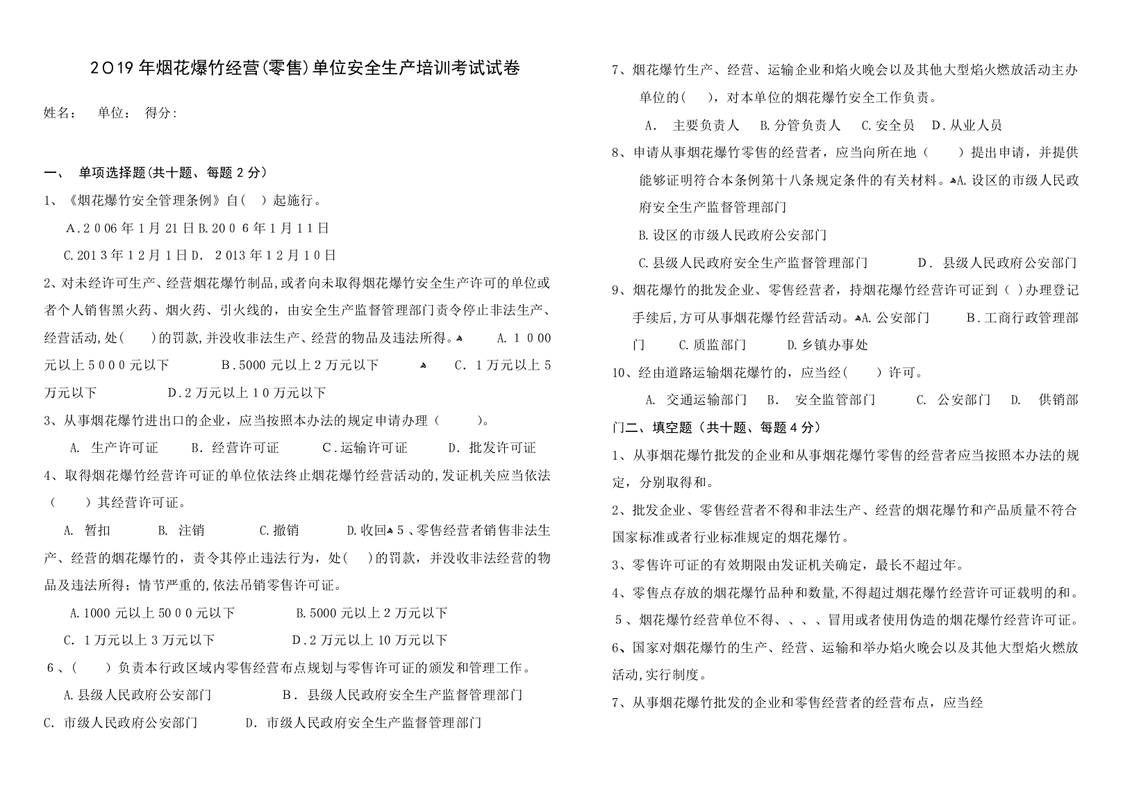 2019年烟花爆竹经营零售单位安全生产培训考试试卷及答案