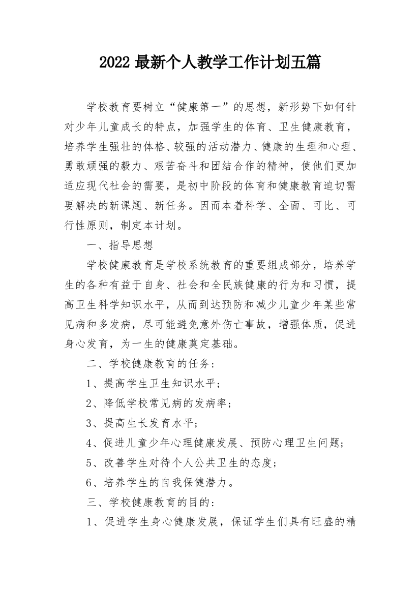 2022最新个人教学工作计划五篇