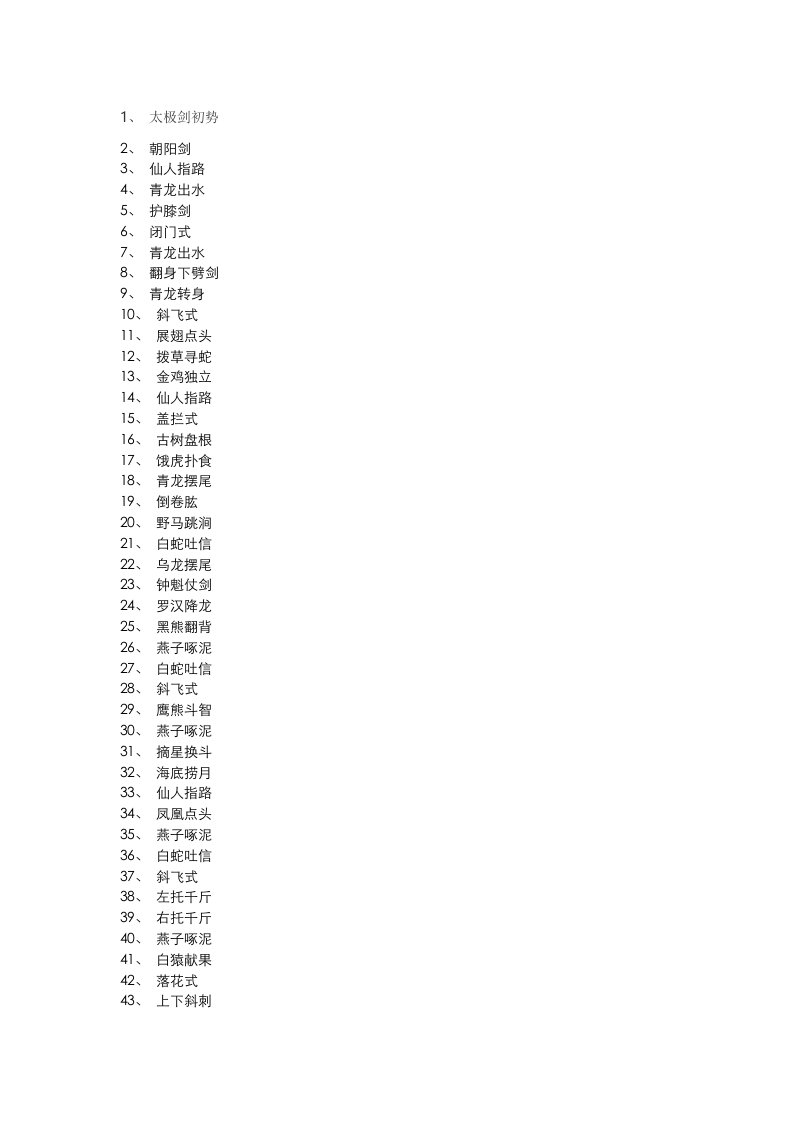 陈式太极剑49式剑谱及解说