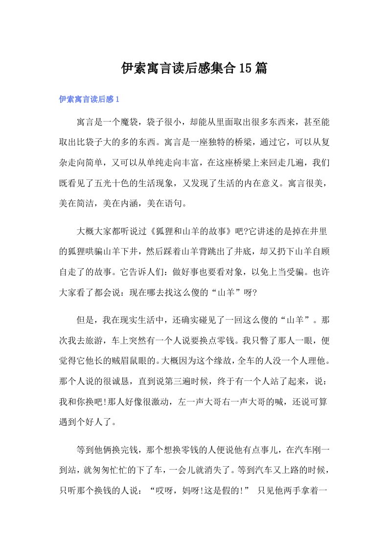 伊索寓言读后感集合15篇