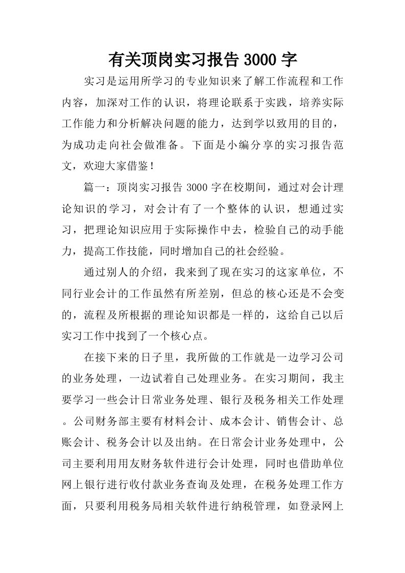 有关顶岗实习报告3000字.doc