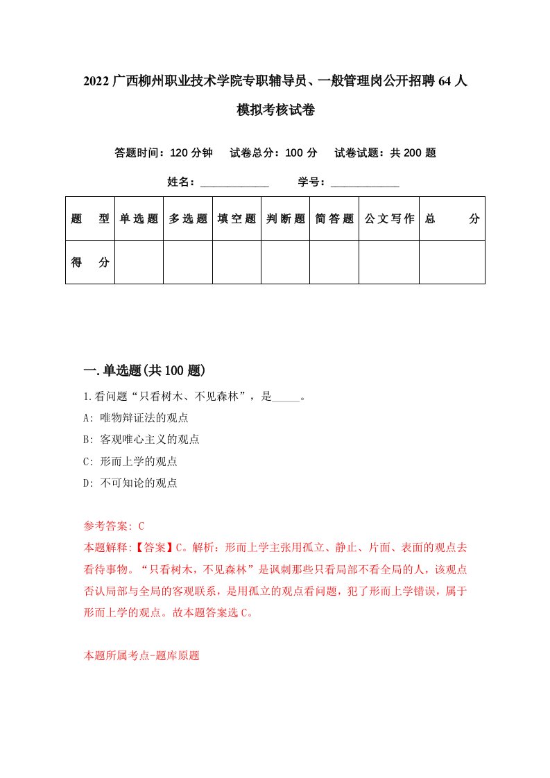 2022广西柳州职业技术学院专职辅导员一般管理岗公开招聘64人模拟考核试卷7