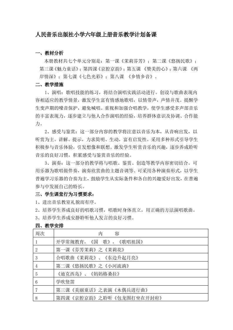 人民音乐出版社小学六年级上册音乐教学计划[技巧]