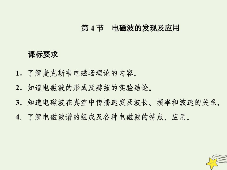 新教材高中物理第十三章电磁感应与电磁波初第4节电磁波的发现及应用作业课件新人教版必修3