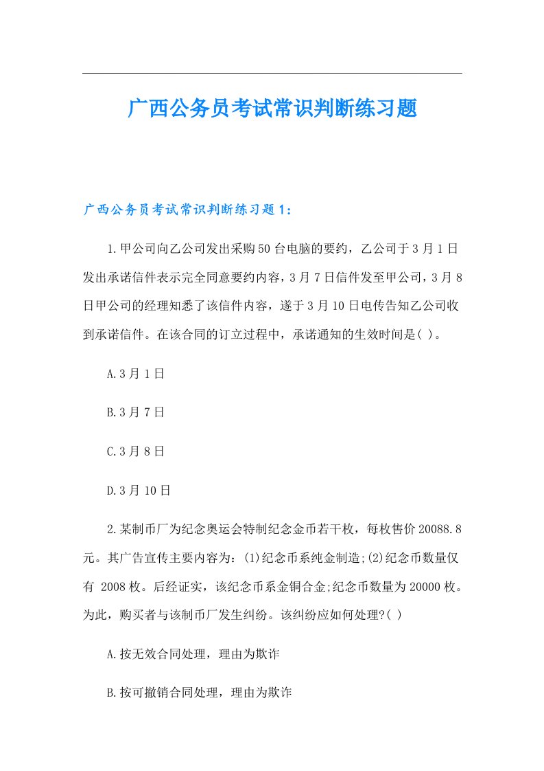 广西公务员考试常识判断练习题