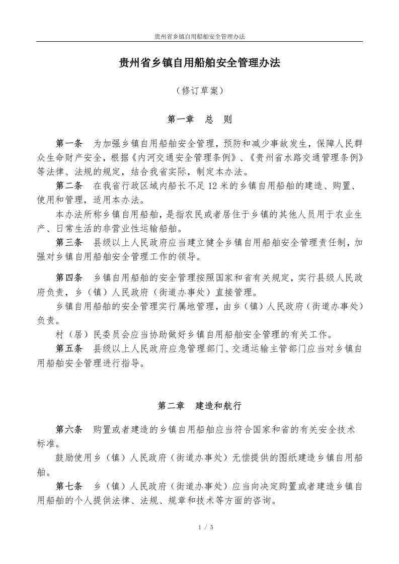 《贵州省乡镇自用船舶安全管理办法》