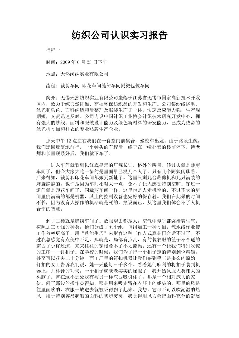 纺织公司认识实习报告