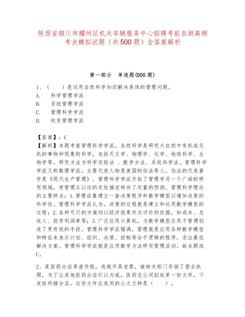 陕西省铜川市耀州区机关车辆服务中心招聘考前自测高频考点模拟试题（共500题）含答案解析