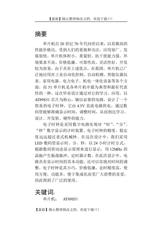 基于51单片机得电子时钟设计研究与实现