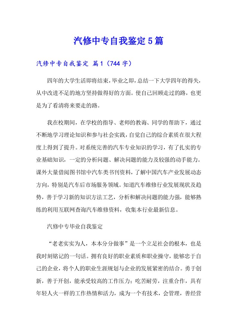 汽修中专自我鉴定5篇