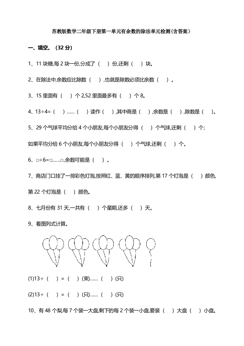 苏教版数学二年级下册第一单元有余数的除法单元检测(含答案)