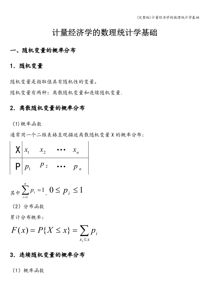 计量经济学的数理统计学基础