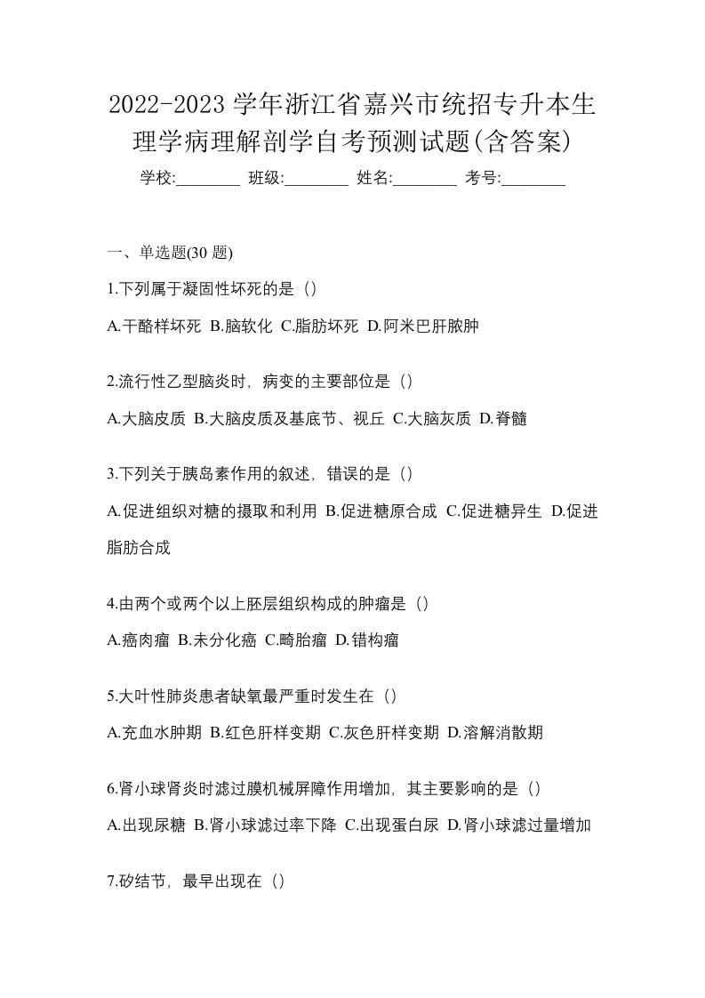 2022-2023学年浙江省嘉兴市统招专升本生理学病理解剖学自考预测试题含答案