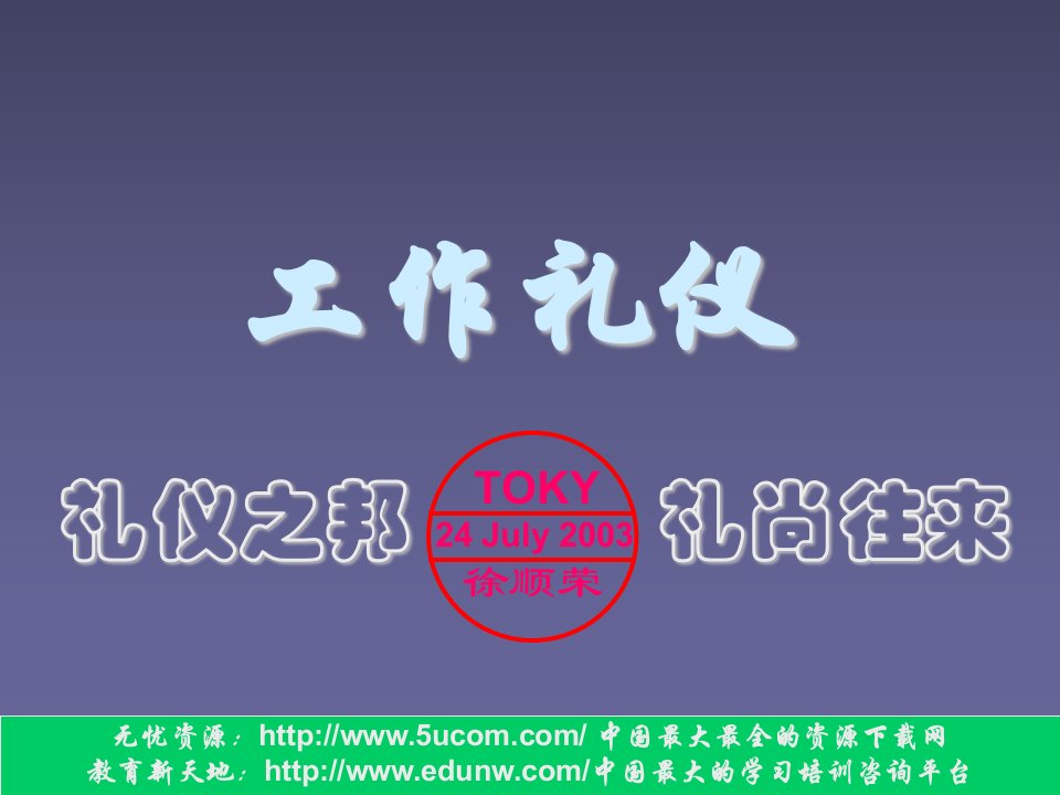 商务礼仪-工作礼仪礼仪之邦,礼尚往来