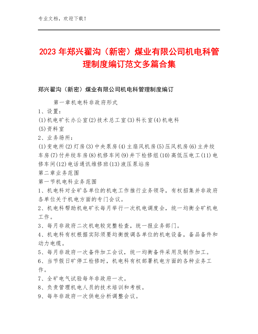 2023年郑兴翟沟（新密）煤业有限公司机电科管理制度编订范文多篇合集