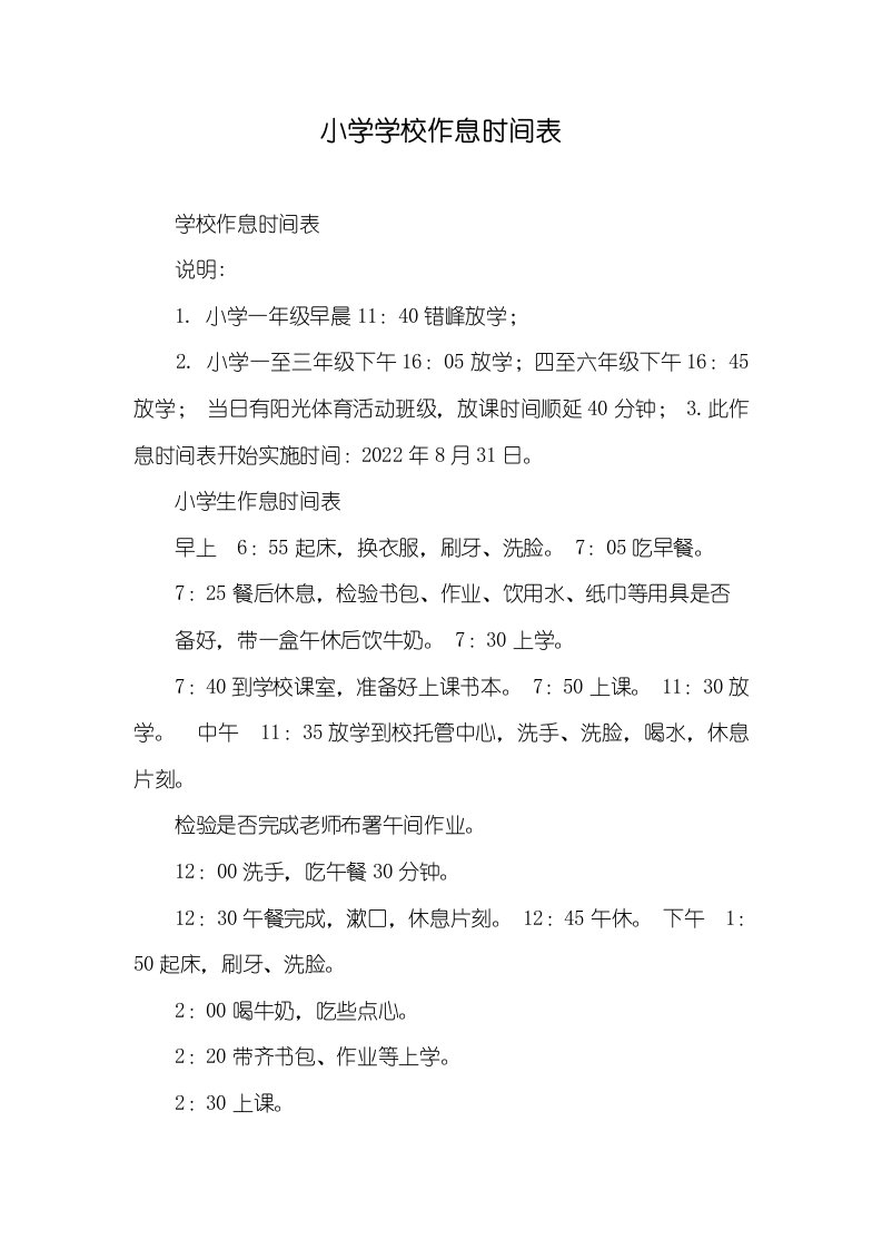 2022年小学学校作息时间表