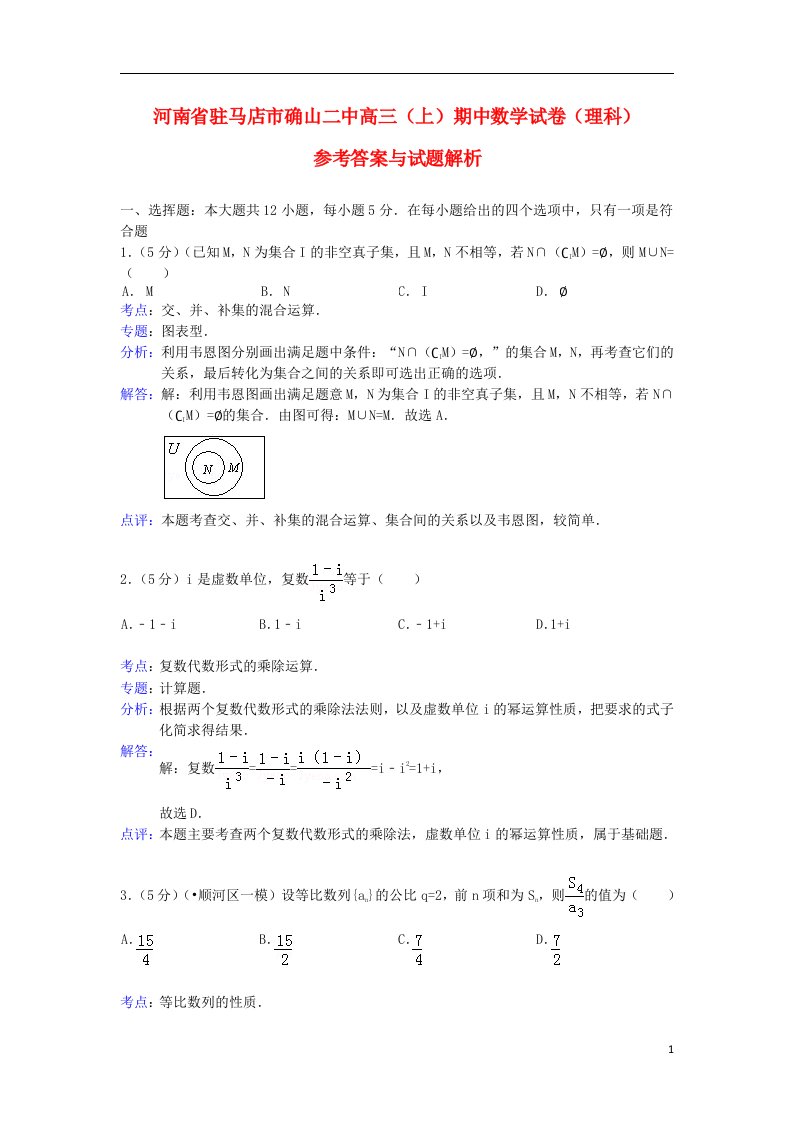 河南省驻马店市确山二中高三数学上学期期中试题