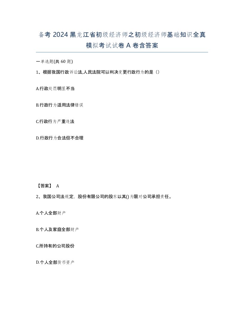 备考2024黑龙江省初级经济师之初级经济师基础知识全真模拟考试试卷A卷含答案