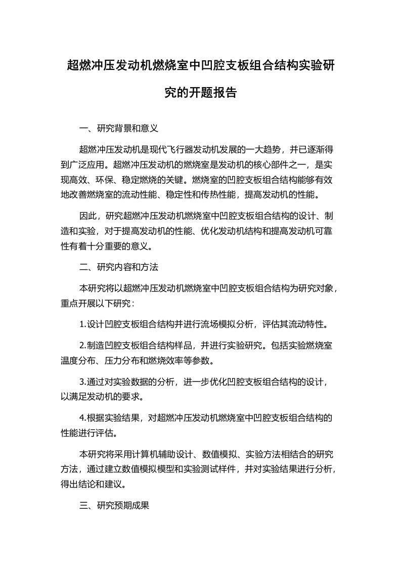 超燃冲压发动机燃烧室中凹腔支板组合结构实验研究的开题报告