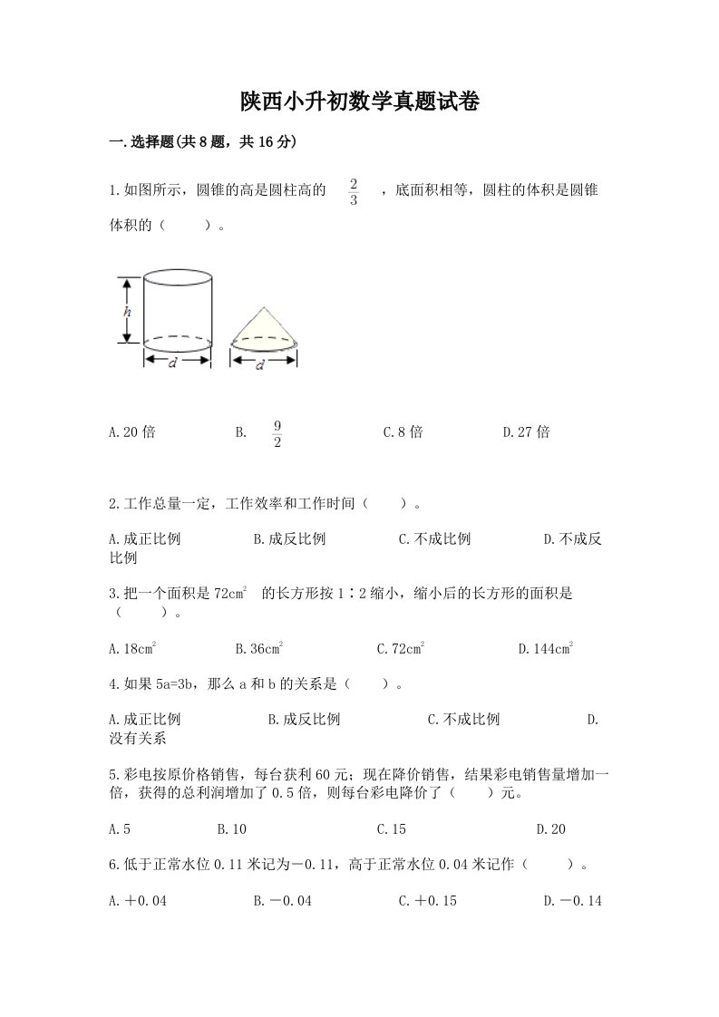 陕西小升初数学真题试卷附答案（培优）