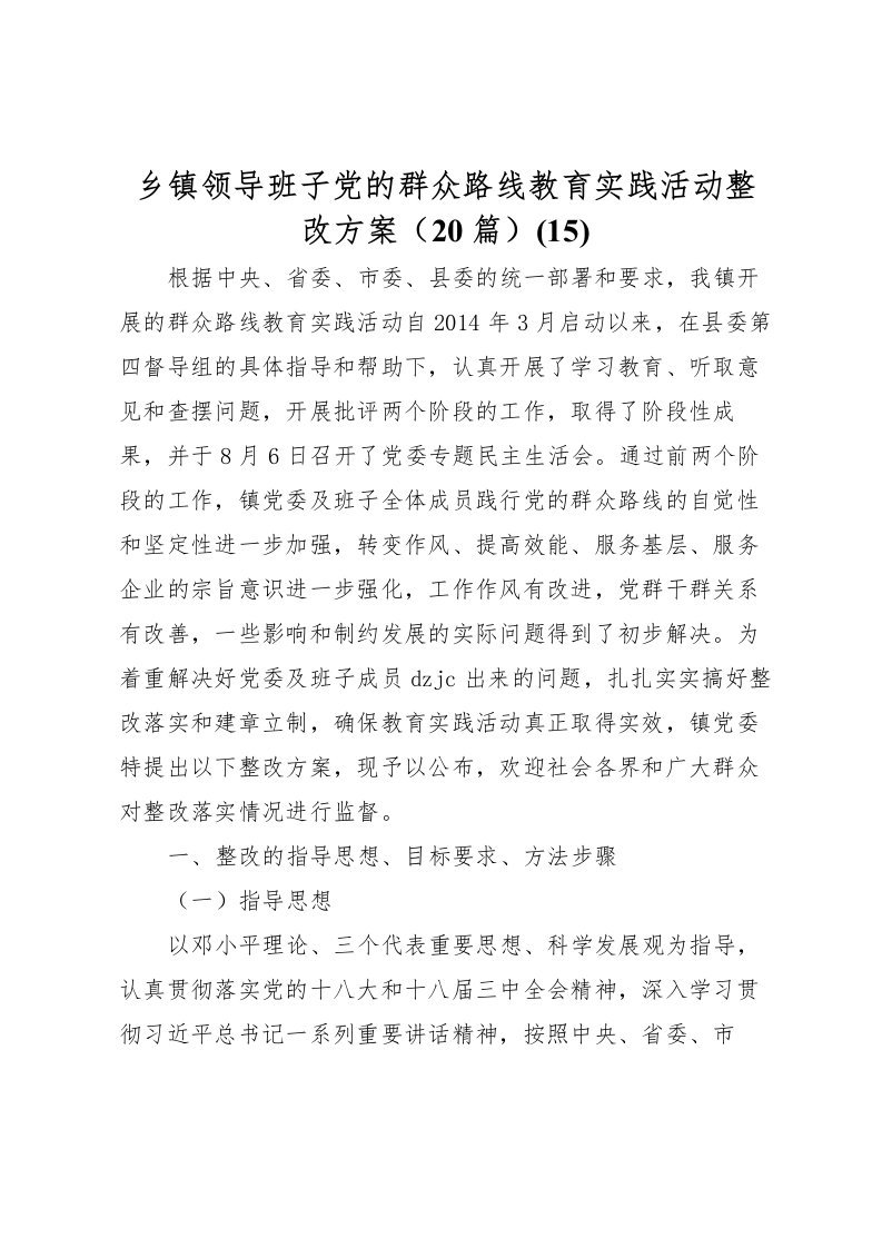 2022年乡镇领导班子党的群众路线教育实践活动整改方案20篇(15)