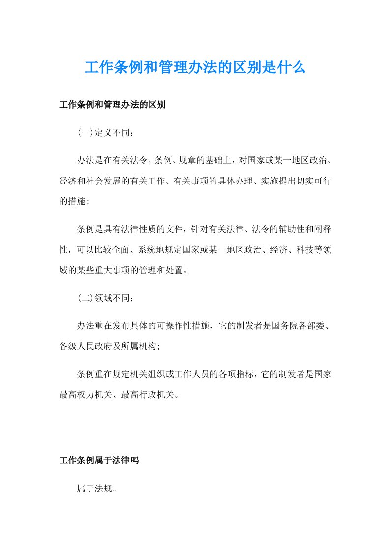 工作条例和管理办法的区别是什么