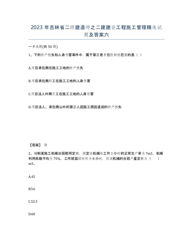 2023年吉林省二级建造师之二建建设工程施工管理试题及答案六