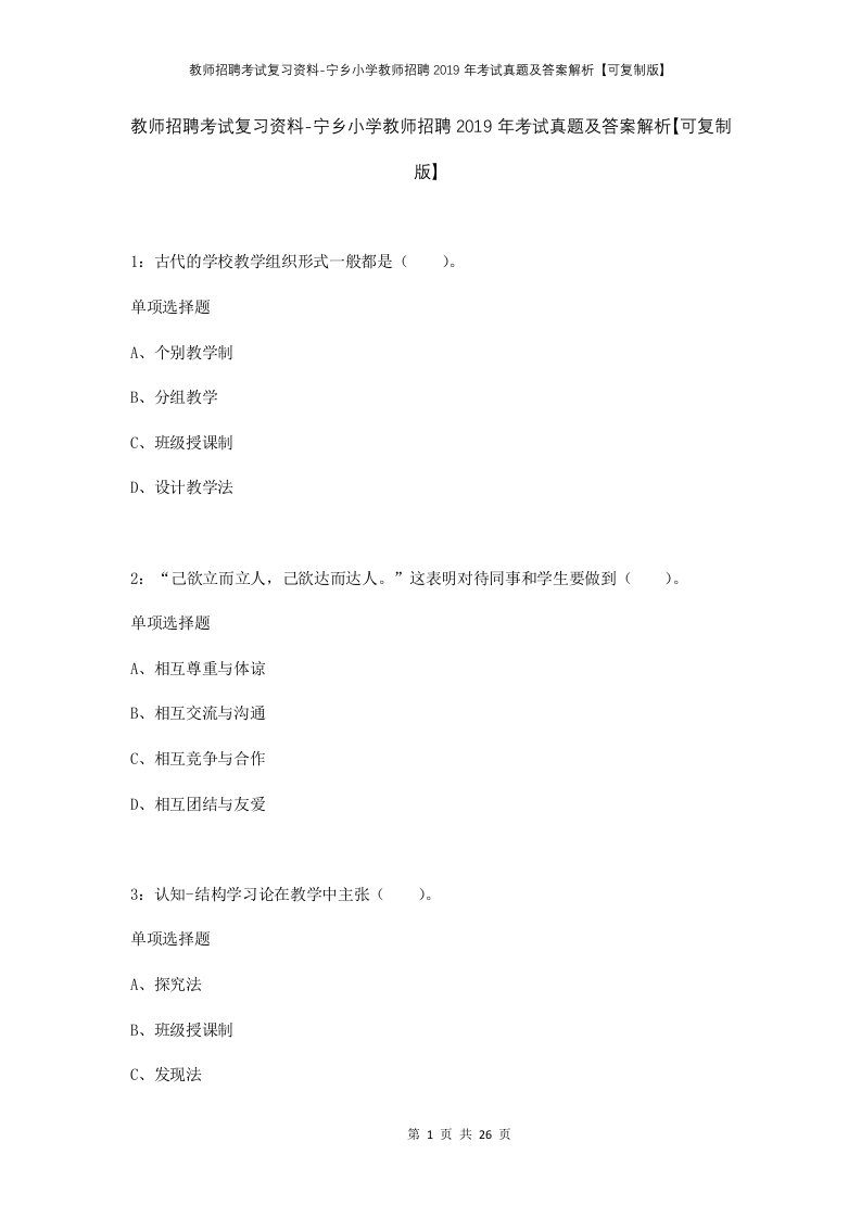 教师招聘考试复习资料-宁乡小学教师招聘2019年考试真题及答案解析可复制版_1