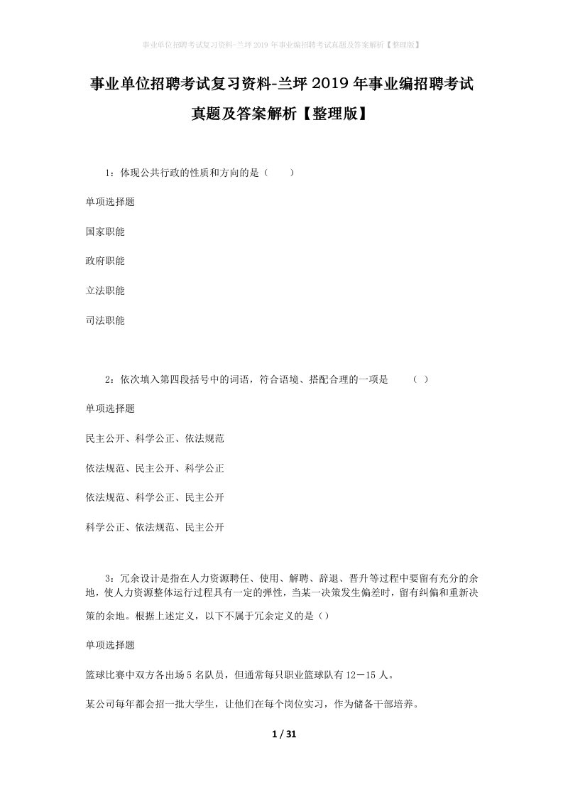 事业单位招聘考试复习资料-兰坪2019年事业编招聘考试真题及答案解析整理版_1