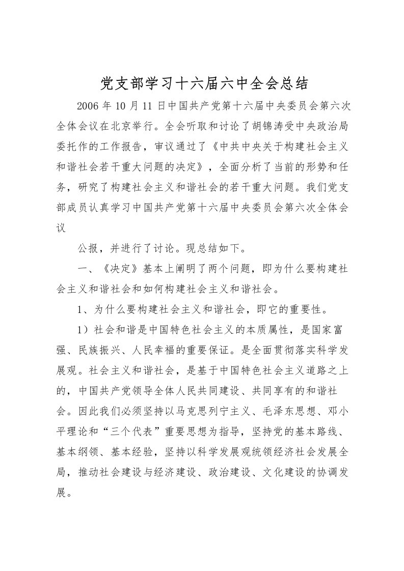 2022党支部学习十六届六中全会总结