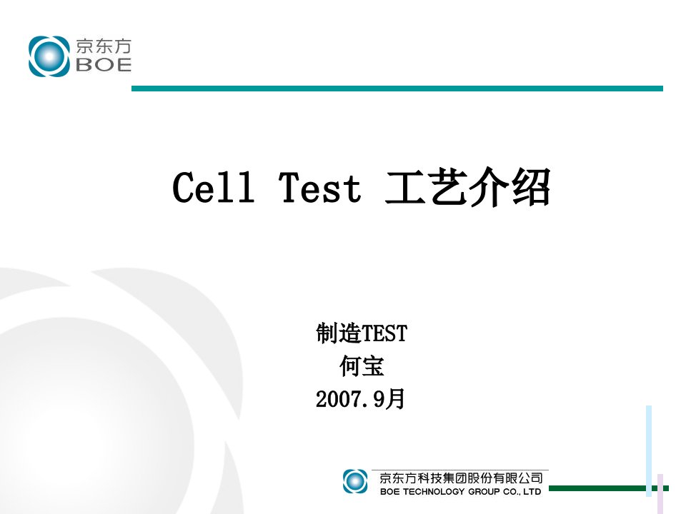 京东方CellTest流程介绍