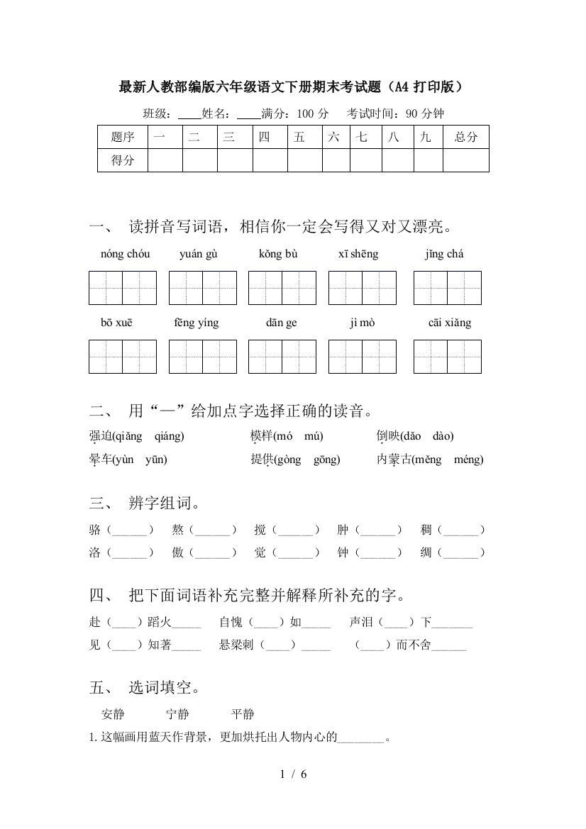 最新人教部编版六年级语文下册期末考试题(A4打印版)