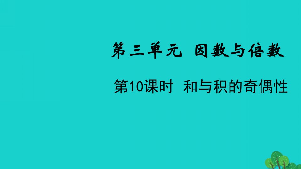 2022五年级数学下册第三单元因数与倍数第10课时和与积的奇偶性教学课件苏教版