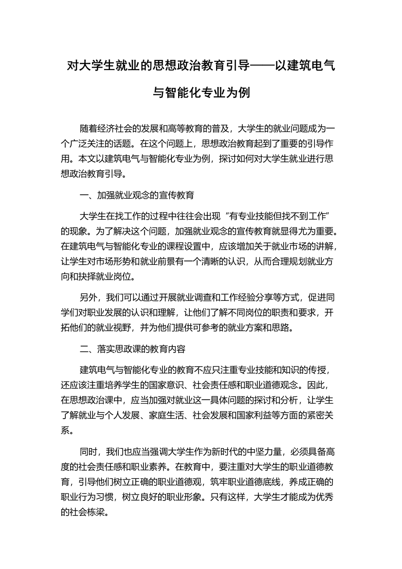 对大学生就业的思想政治教育引导——以建筑电气与智能化专业为例