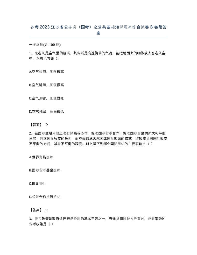 备考2023江苏省公务员国考之公共基础知识题库综合试卷B卷附答案