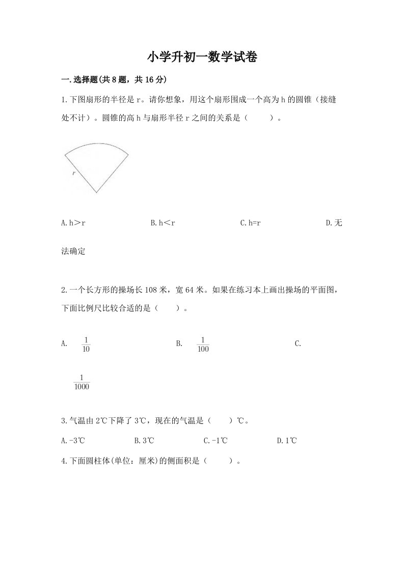 小学升初一数学试卷及完整答案【精选题】