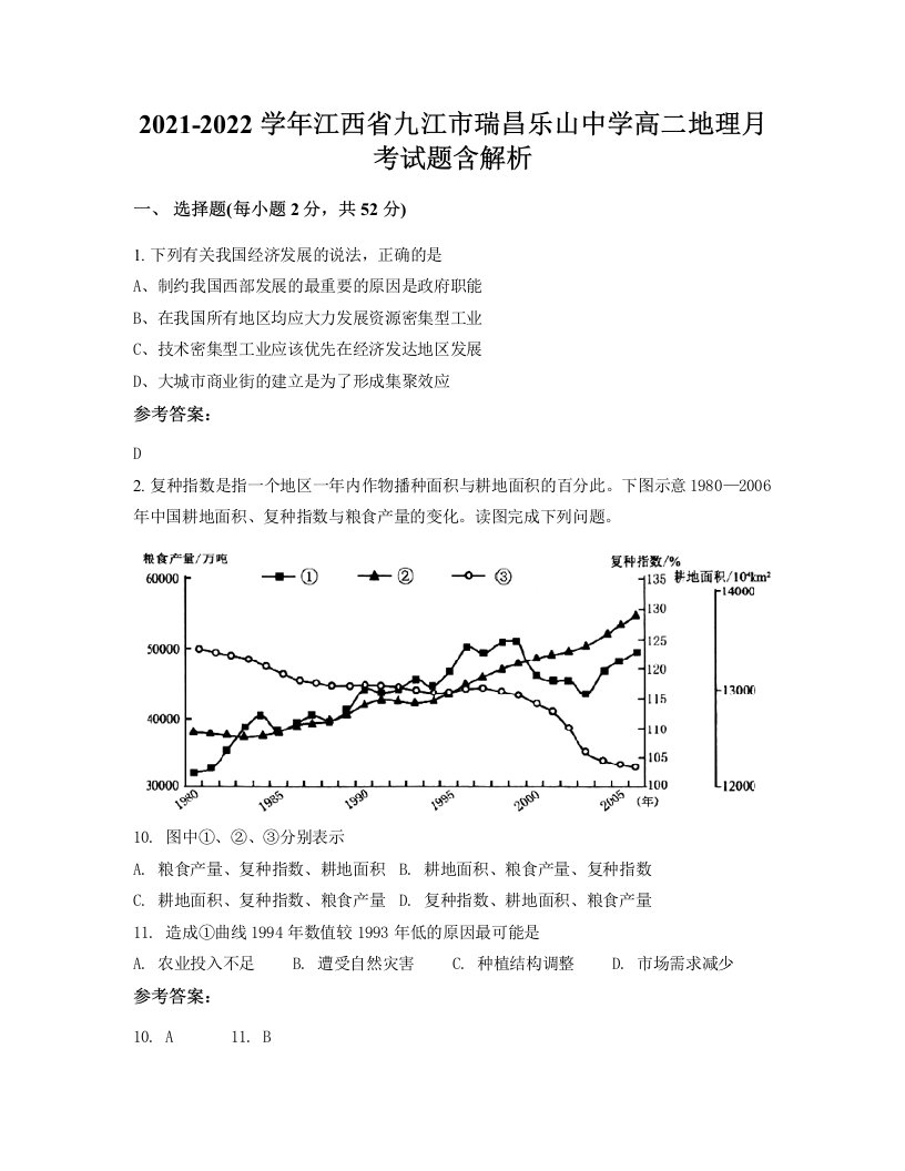 2021-2022学年江西省九江市瑞昌乐山中学高二地理月考试题含解析