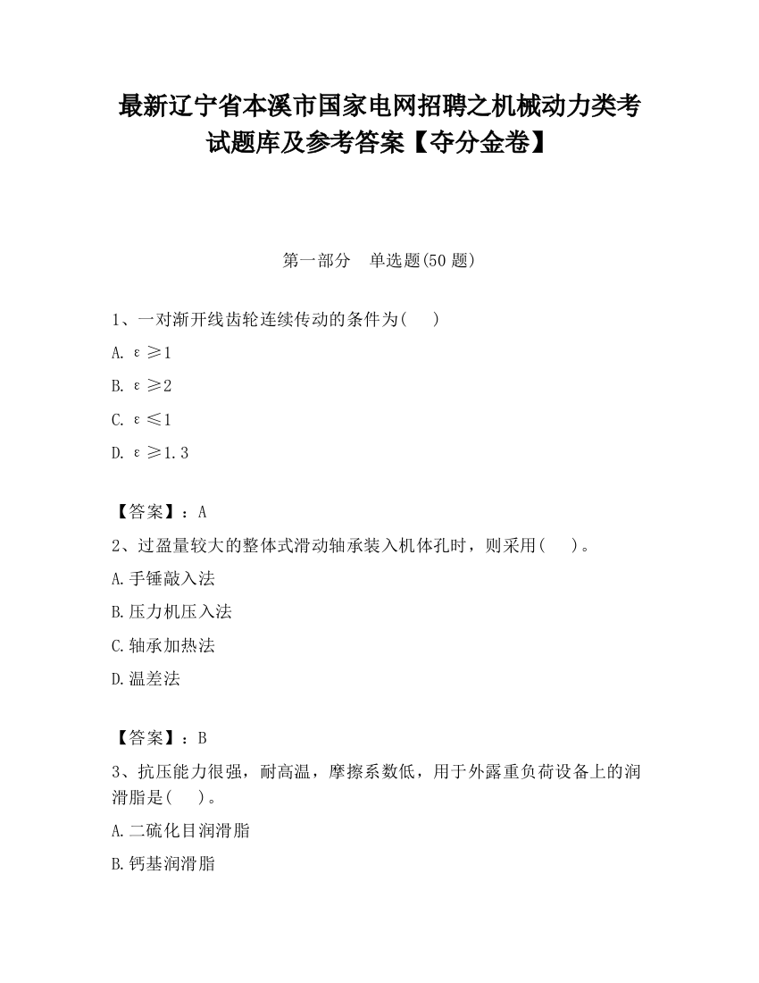 最新辽宁省本溪市国家电网招聘之机械动力类考试题库及参考答案【夺分金卷】