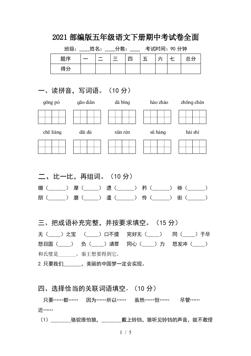 2021部编版五年级语文下册期中考试卷全面